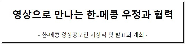 영상으로 만나는 한-메콩 우정과 협력 영상으로 만나는 한-메콩 우정과 협력
