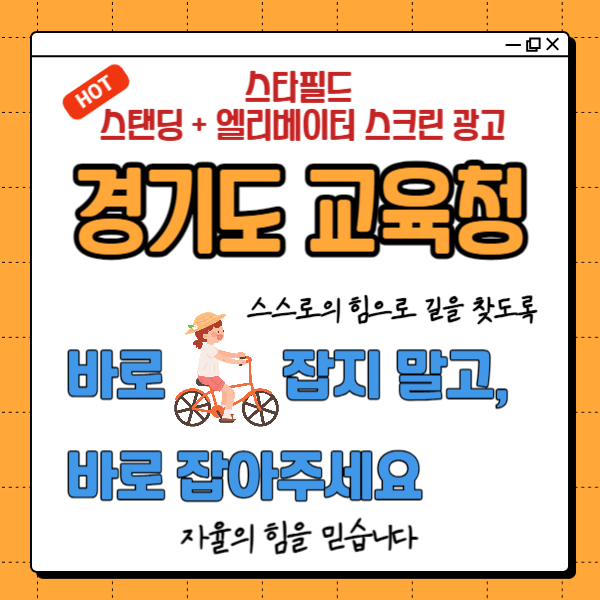  [경기도 교육청(자전거ver.)] 스타필드 고양,부천,안성,위례,하남(스탠딩+EV스크린)