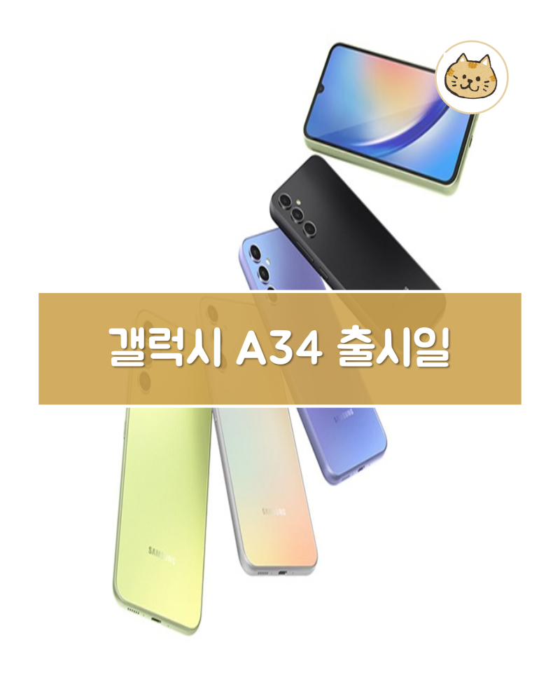 갤럭시 A34 출시일 스펙 크기까지