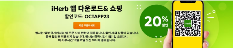 아이허브 10월 프로모션 정보(10월 27일 기준) 20% 할인 혜택! 아이허브 10월 프로모션 정보(10월 27일 기준) 20% 할인 혜택!