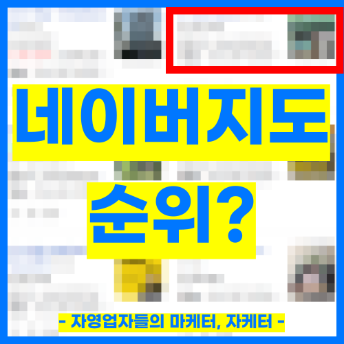  네이버플레이스순위, 99%가 간과하고 있는 사실