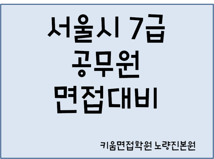  서울시7급 공무원면접 대비 기출포함