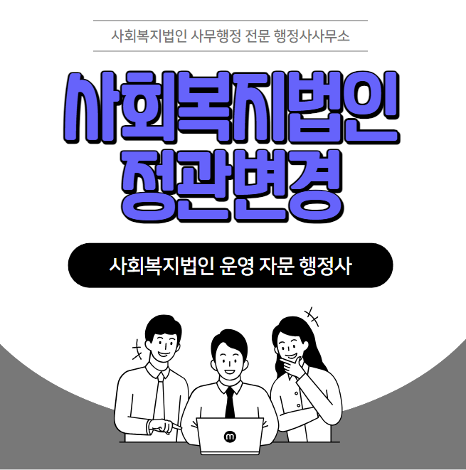  사회복지법인 정관변경 의뢰