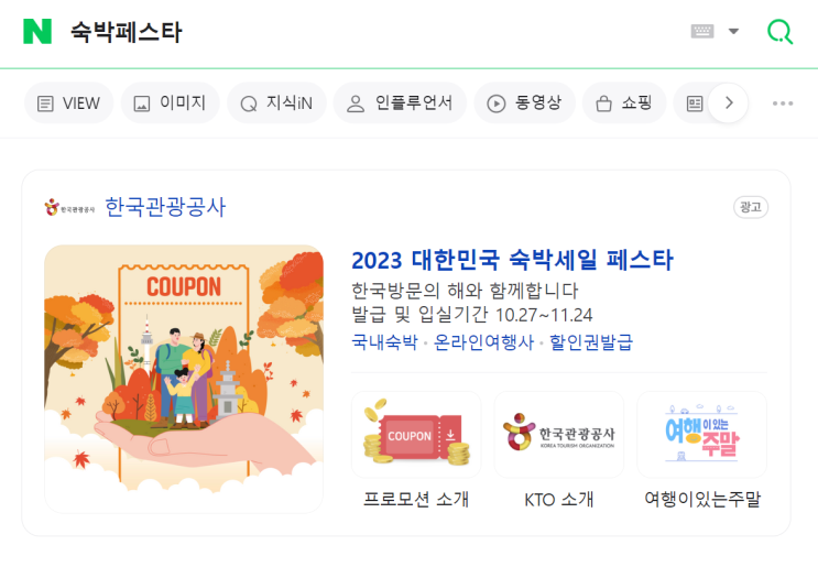  2023 숙박페스타 쿠폰 10월27~ 11월24일 가을에 get!