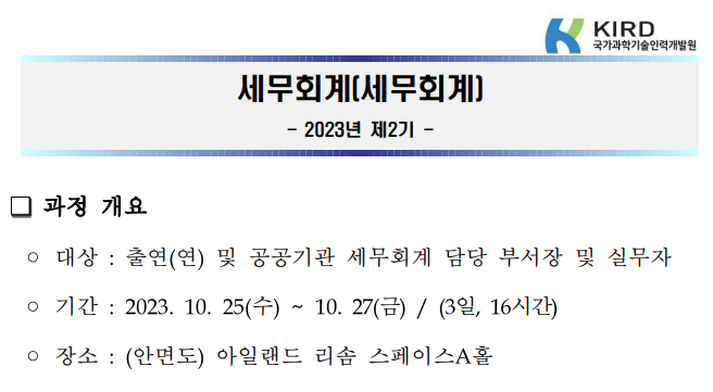  [국제조세전문세무사]한국과학기술인력개발원 "공공기관 등 세무조사 핵심쟁점 및 대응전략" 강의