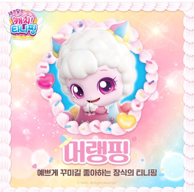 새콤달콤 캐치티니핑 등장인물, 캐치티니핑시즌4 캐릭터, 새로운 새콤달콤 티니핑 종류 캐릭터 정리 : 네이버 블로그