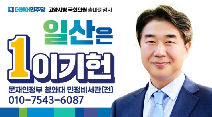 이기헌 민주당 고양병 국회의원 출마예정자 명함