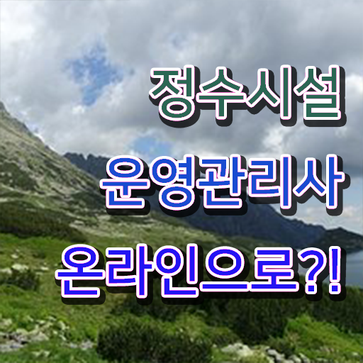  학점은행제 , 정수시설운영관리사 응시자격 타전공 . 이렇게 하면 갖출 수 있어요 .