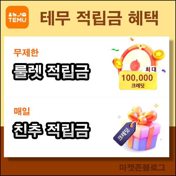테무 무료적립금 이벤트 혜택 모음(무료쇼핑)전원,댓글공유 테무 무료적립금 이벤트 혜택 모음(무료쇼핑)전원,댓글공유