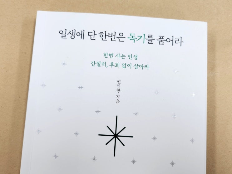  나의 책갈피> 일생에 단 한번은 독기를 품어라