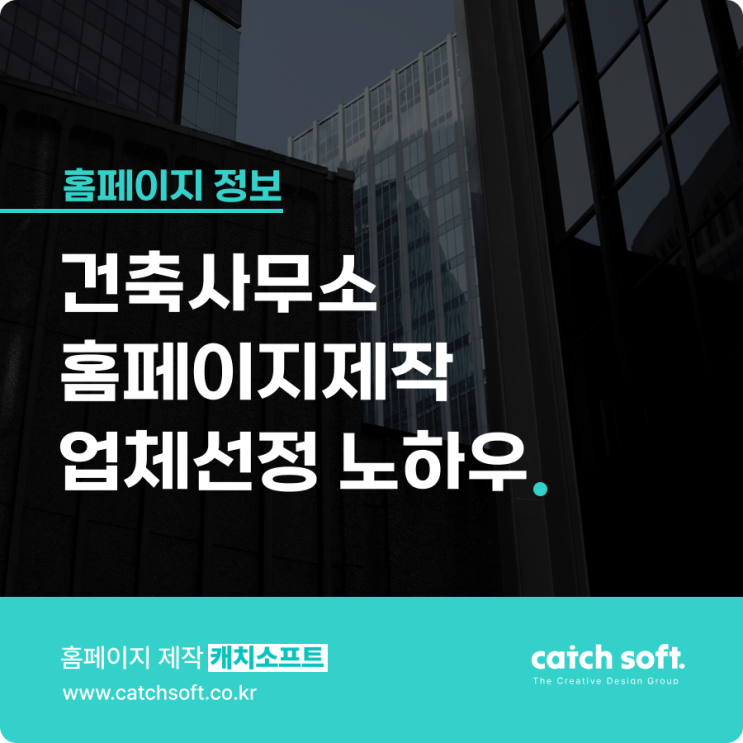 건축사무소홈페이지제작 업체선정 노하우