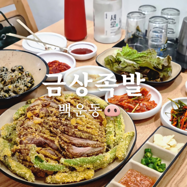 백운동 배달 맛집 금상족발 튀김 족발 추천해!
