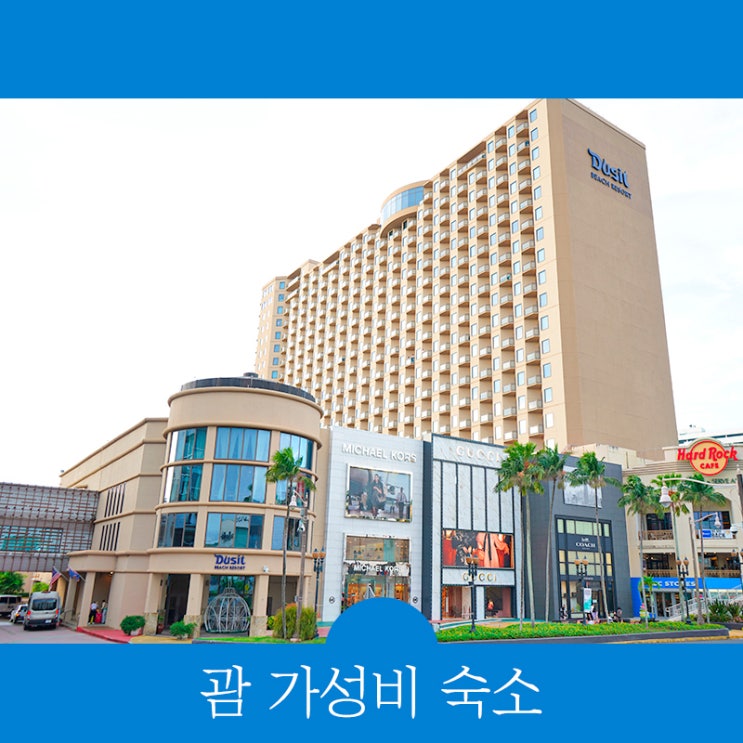  아이랑 괌 가성비 숙소 괌 호텔 비교
