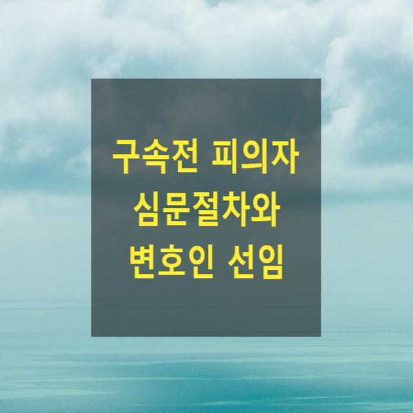  구속전 피의자 심문절차와 변호인 선임 문제(국선 변호인)