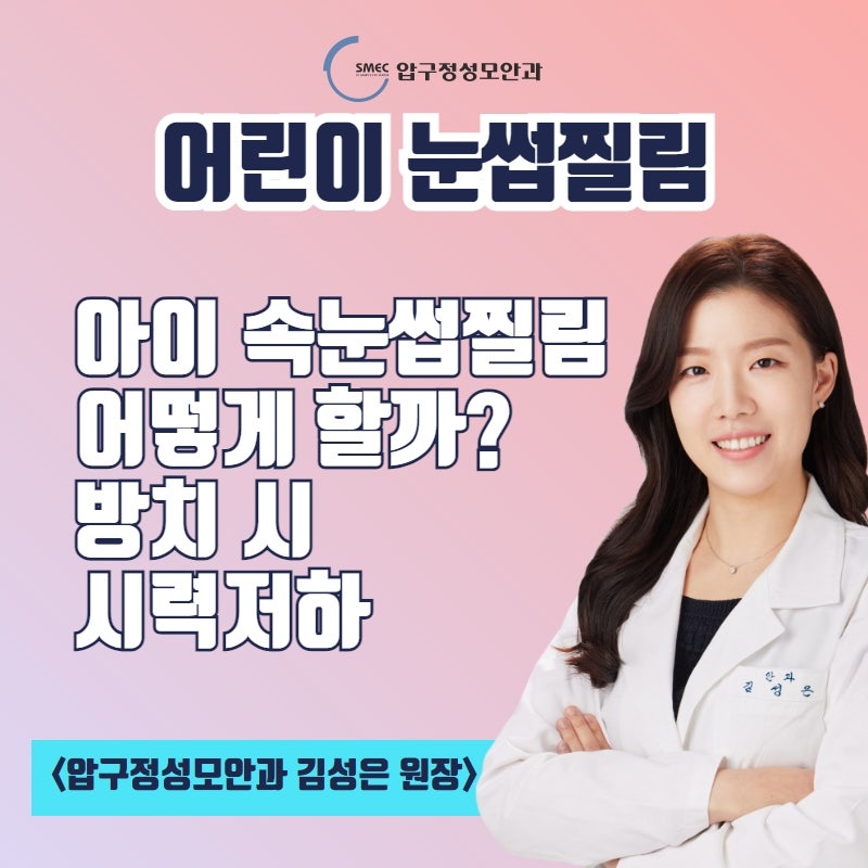 어린이 속눈썹찔림(안검내반,안검하수) 원인 및 치료방법 [압구정성모안과]
