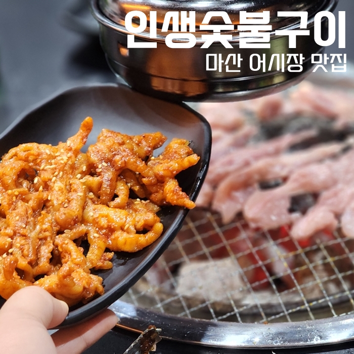  마산 어시장 맛집, 인생숯불구이 마산점 닭갈비를 무한리필로