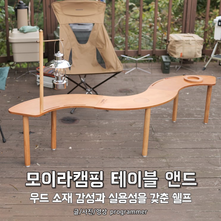 모이라캠핑 테이블 앤드, 감성과 실용성을 갖춘 우드 쉘프 모이라캠핑 테이블 앤드, 감성과 실용성을 갖춘 우드 쉘프