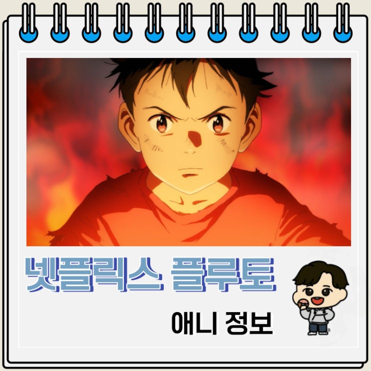 넷플릭스 애니 플루토 공개 등장인물 정보 넷플릭스 애니 플루토 공개 등장인물 정보