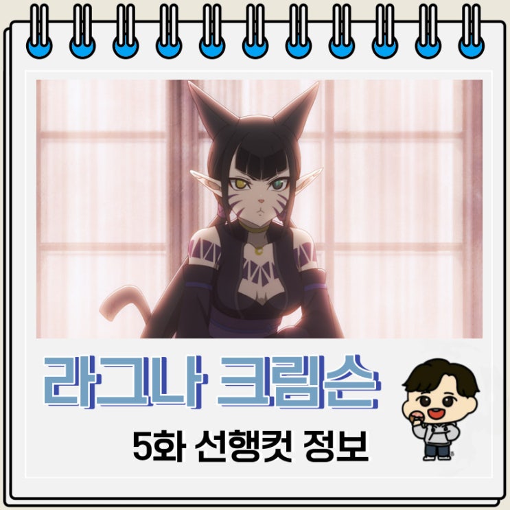 라그나 크림슨 5화 예고편 줄거리 라그나 크림슨 5화 예고편 줄거리