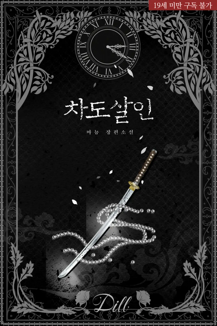  151. 마뇽 <차도살인>