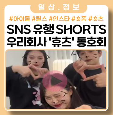 우리 회사 숏츠 제작 휴츠 동호회를 소개합니다. 우리 회사 숏츠 제작 휴츠 동호회를 소개합니다.