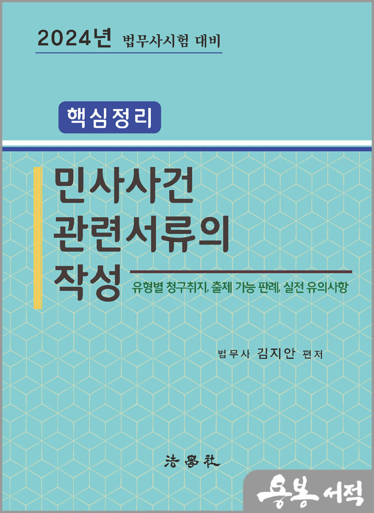  2024 핵심정리 민사사건관련서류의 작성/김지안/법학사