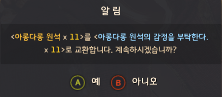  검은사막 아롱다롱 원석 교환