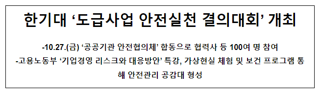 한기대 ‘도급사업 안전실천 결의대회’ 개최