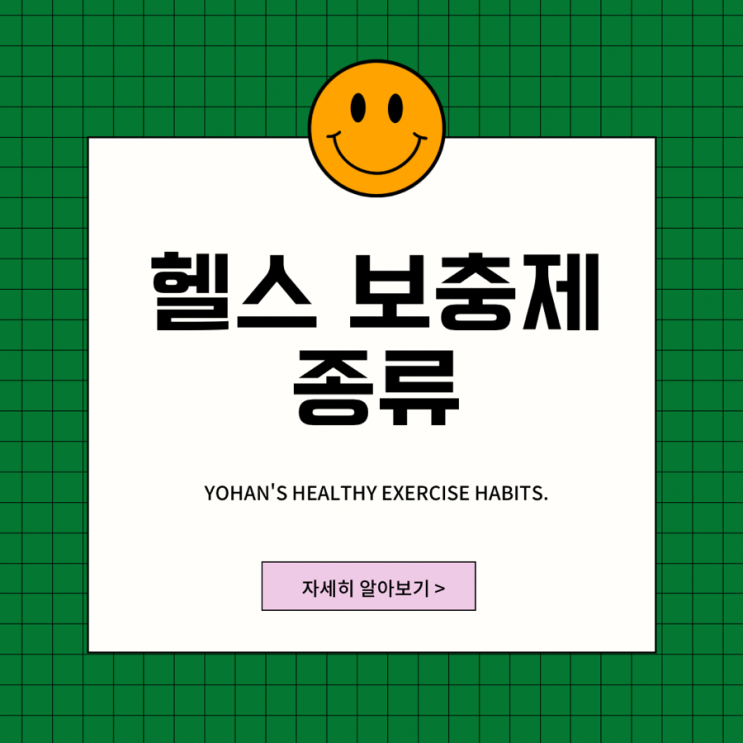  헬스 보충제 종류를 알아보자