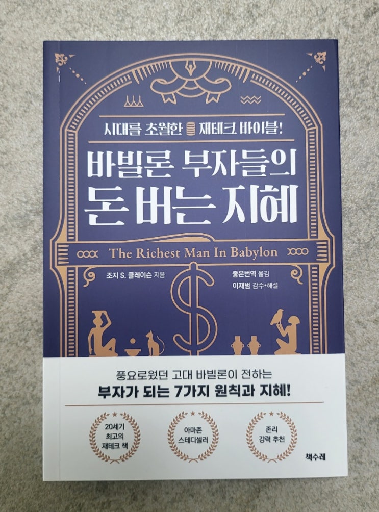  추천도서 - 바빌론 부자들의 돈 버는 지혜