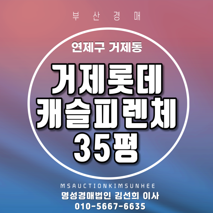 부산경매 연제구 거제동 거제롯데캐슬피렌체 35평 2회유찰 3차 경매