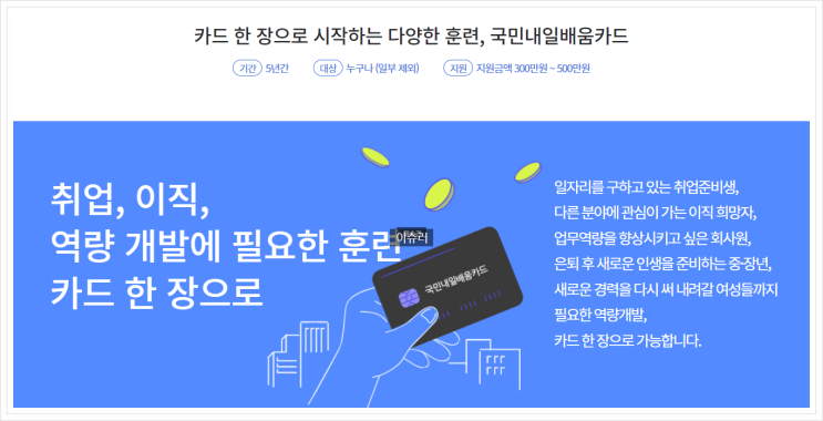  내일배움카드 신청 방법 와 혜택 자격 조건 정리