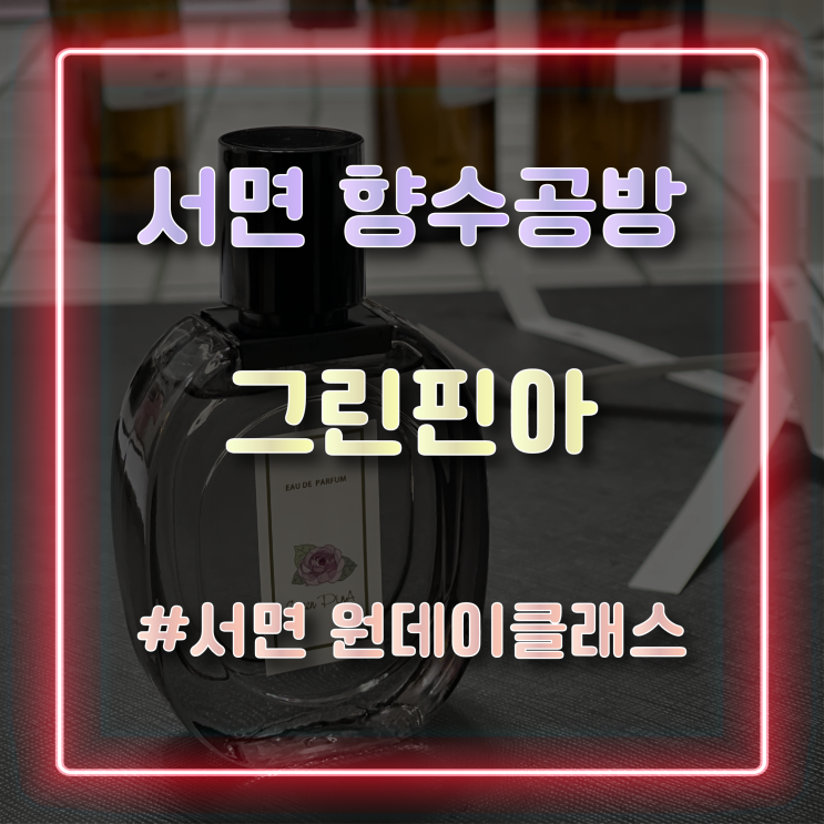  부산 서면 향수공방 '그린핀아'에서 원데이클래스 수업으로 향수 만든 후기