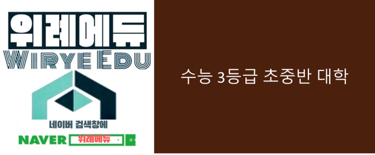  [정시] 수능 3등급 초중반 대학