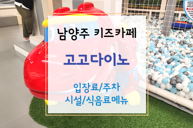  [고고다이노 키즈카페] 다산 키즈카페  추천 고고다이노(가격/메뉴/주차/시설)