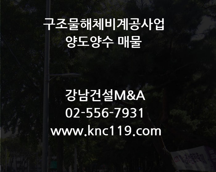  구조물해체비계공사업 양도양수 종류 및 방법