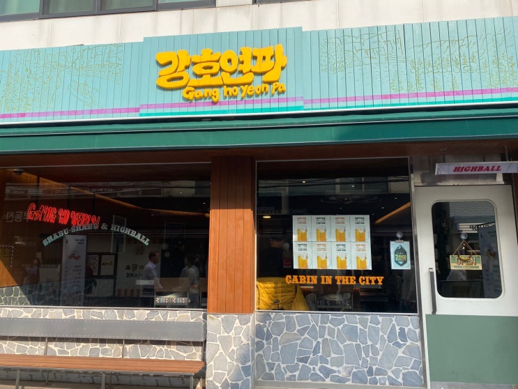  [성수/서울숲] 혼밥 강호연파 숲속산장점 1인 샤브샤브 맛집 내돈내산 방문 (ft. 성수 주차 꿀팁)