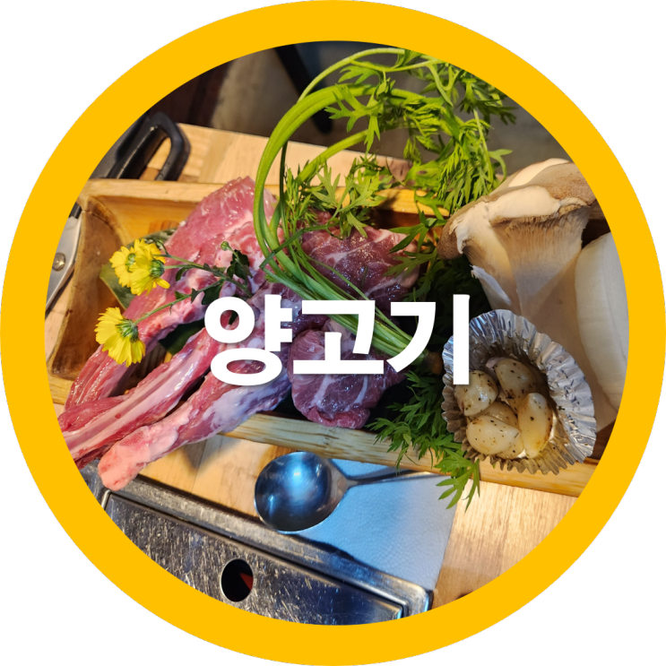 윤쉐프 구미양고기집 송정동맛집으로 인정-내돈내산