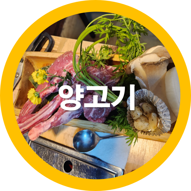 윤쉐프 구미양고기집 송정동맛집으로 인정-내돈내산