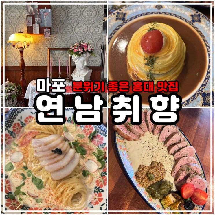 홍대 양식 파스타 맛집 연남동 연남취향