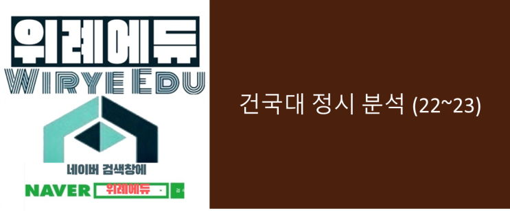  [정시] 건국대 정시 분석(22~23)