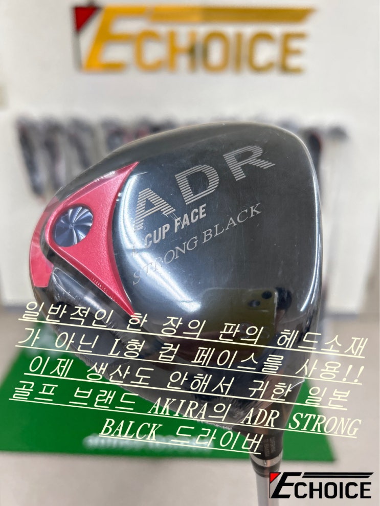 남들이 안 가지고 있는 드라이버 원한다면 바로 이 드라이버 일본 골프 브랜드 AKIRA의 ADR STRONG BLACK 드라이버