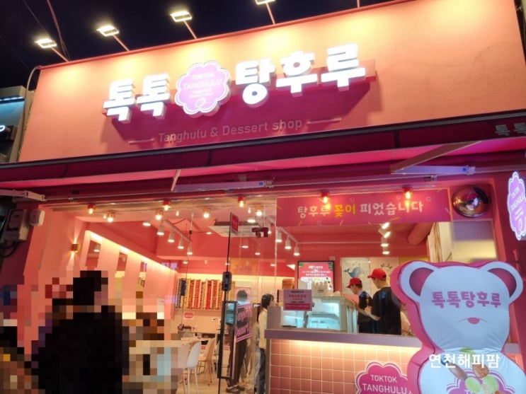  연천 전곡 디저트맛집 탕후루전문점 톡톡탕후루 톡톡셀프라면