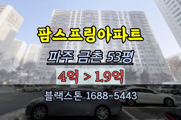 팜스프링아파트 53평 경매 경기서북부 2억대 대형평수매물