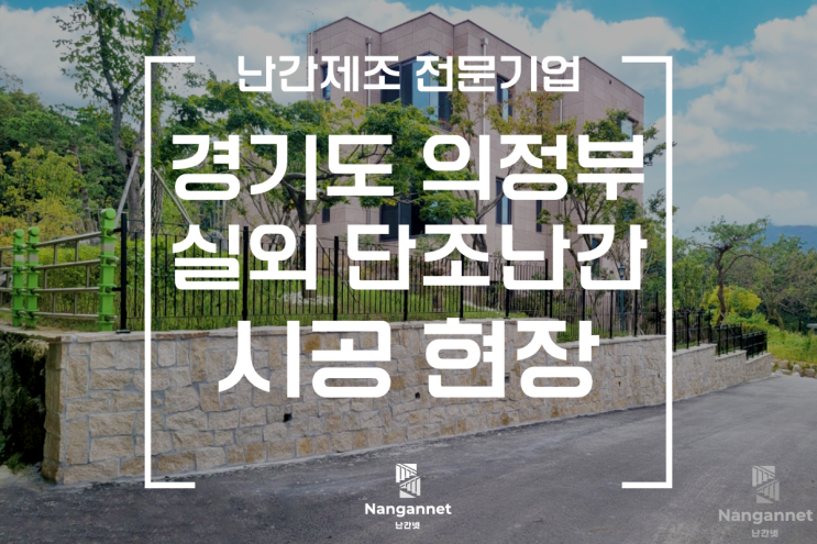 경기도 의정부 장암동 돌담장에 단조난간 시공현장 / 난간 전문 기업 난간넷
