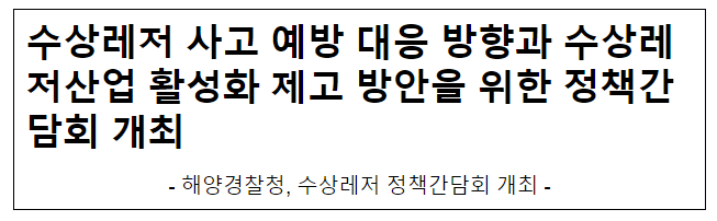 수상레저 사고 예방 대응 방향과 수상레저산업 활성화 제고 방안을 위한 정책간담회 개최 수상레저 사고 예방 대응 방향과 수상레저산업 활성화 제고 방안을 위한 정책간담회 개최
