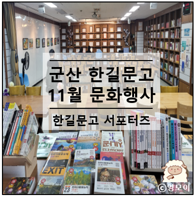  군산 한길문고 11월 문화 행사를 소개합니다