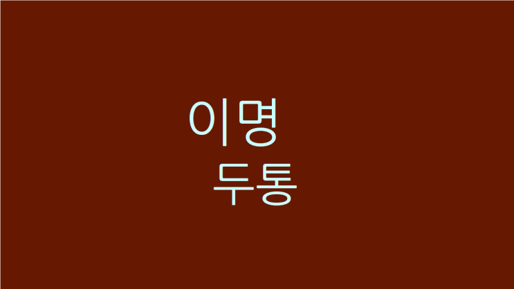  이명 두통 심장도 약해진 것 같다면