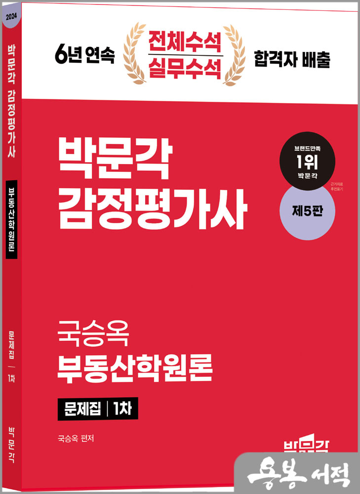  2024 감정평가사 1차 국승옥 부동산학원론 문제집(제5판)/박문각
