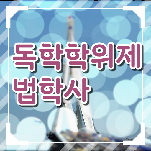  독학사 법학과 학점은행제 복수전공 ! 성공비법 .